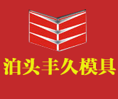 泊头市丰久模具有限公司